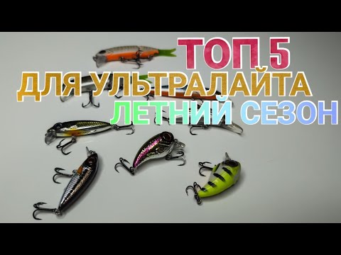 Топ 5 воблеров 2023 по летнему сезону на ультралайт.Топ 5 мини воблеры ...