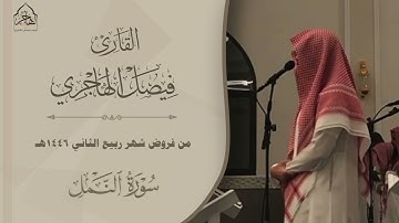تراتيل خاشعة للقارئ فيصل الهاجري من فروض شهر ربيع الآخر 1446هـ
