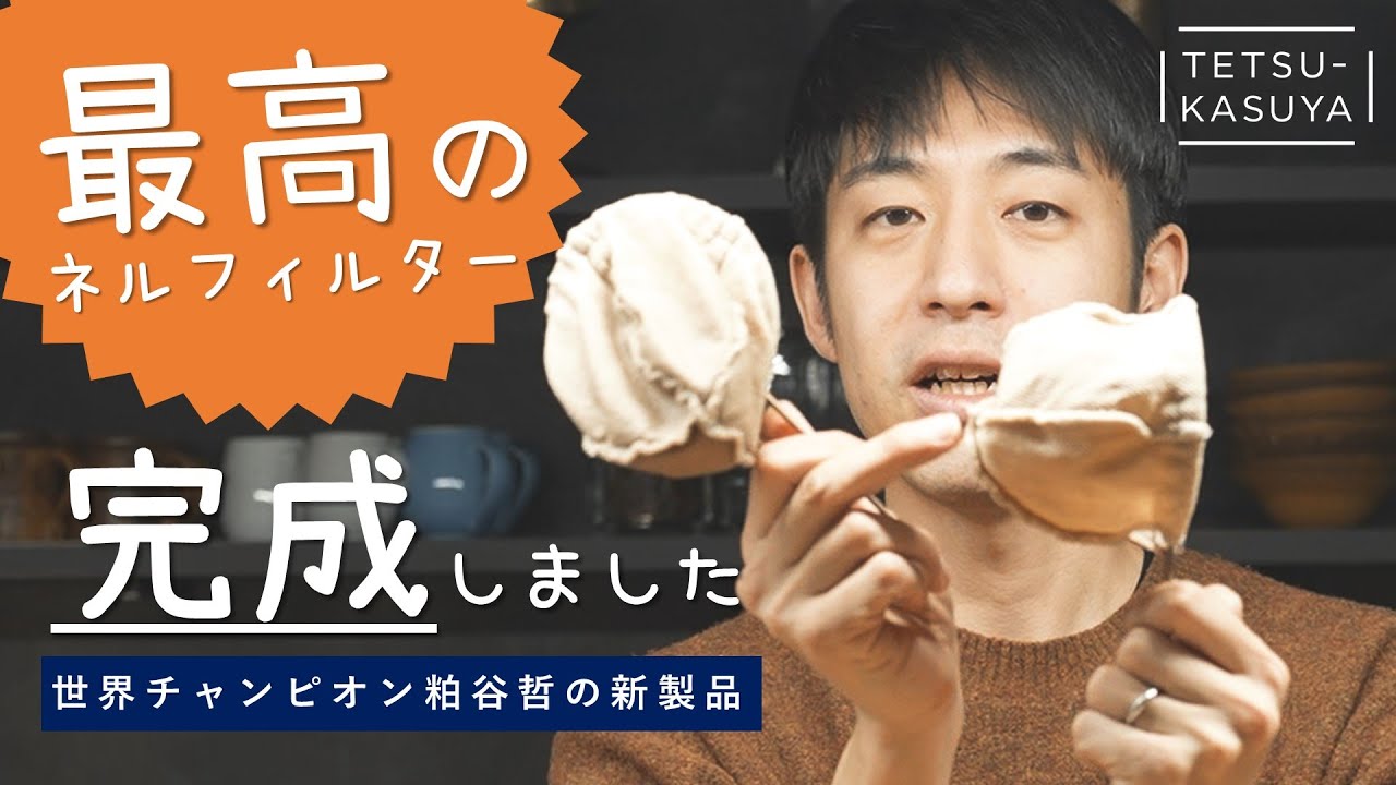 【粕谷哲のネルフィルター】フィルターの硬さで「ものすごく」味が変わるんです！【満を持してリリース】