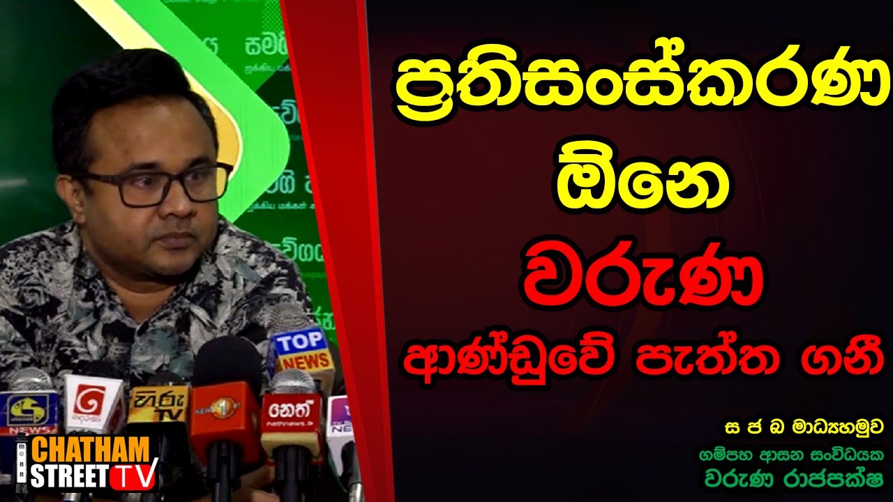 ප්‍රතිසංස්කරණ ඕනෙ වරුණ ආණ්ඩුවේ පැත්ත ගනී