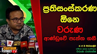 ප්‍රතිසංස්කරණ ඕනෙ වරුණ ආණ්ඩුවේ පැත්ත ගනී