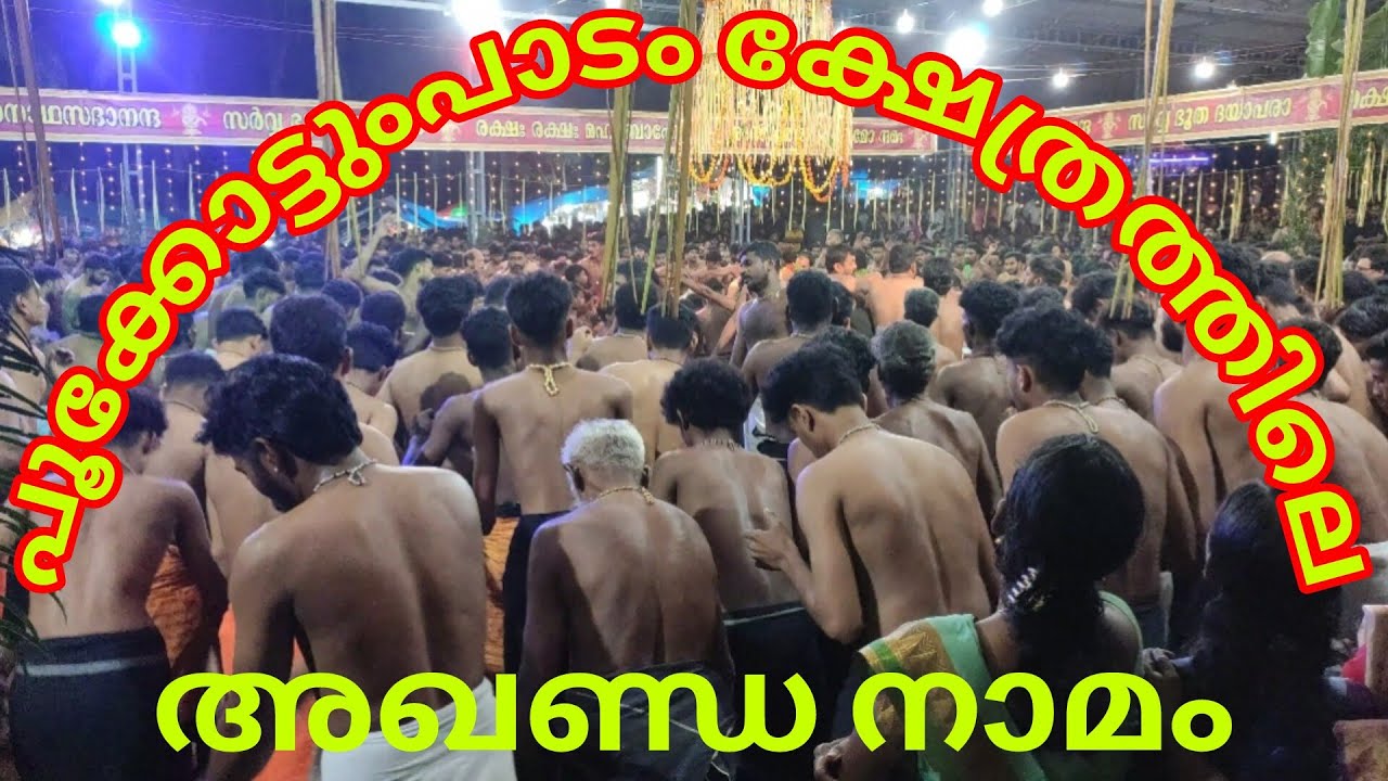 പൂക്കോട്ടുംപാടം ക്ഷേത്രത്തിലെ അഖണ്ഡനാമം@30/11/2024