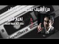 نعيم الشيخ   عتابا   يام البلوزة الشفاف سمعها