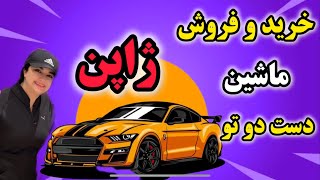 Car Auction in Japan | مزایده ماشین تو ژاپن