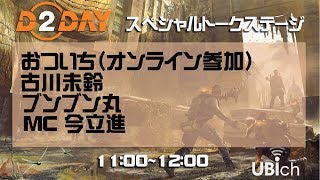 UBIch特別版　D2DAYディビジョン２公式スペシャルトークショー