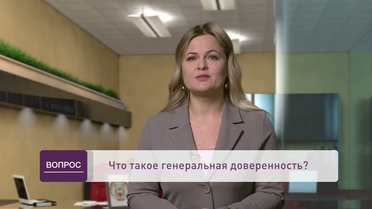 Что такое генеральная доверенность?