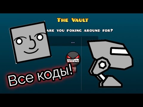 Все коды от хранилища The Vault! | Geometry Dash