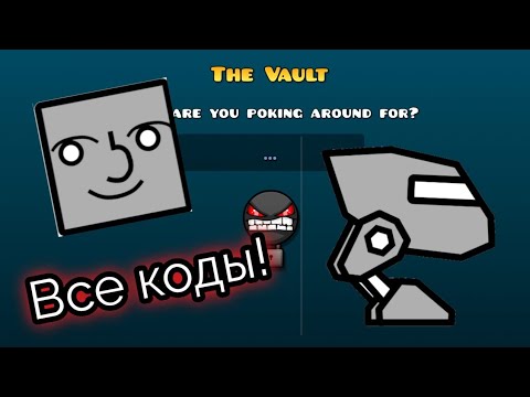 Видео: Все коды от хранилища The Vault! | Geometry Dash