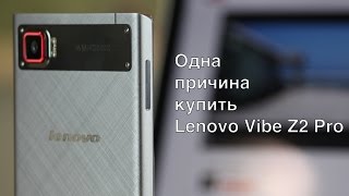 Одна причина купить Lenovo Vibe Z2 Pro [K920](, 2014-11-14T12:23:13.000Z)