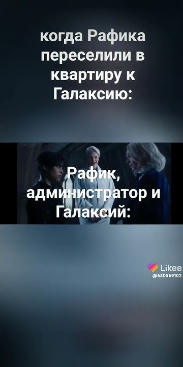мемные персонажи+фильм Уэнздэй=мем про общежитие с Галаксием и Рафиком ...