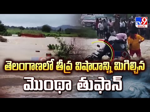 Cyclone Montha Effect : తెలంగాణలో తీవ్ర విషాదాన్ని మిగిల్చిన మొంథా తుఫాన్ | Telangana - TV9 - TV9