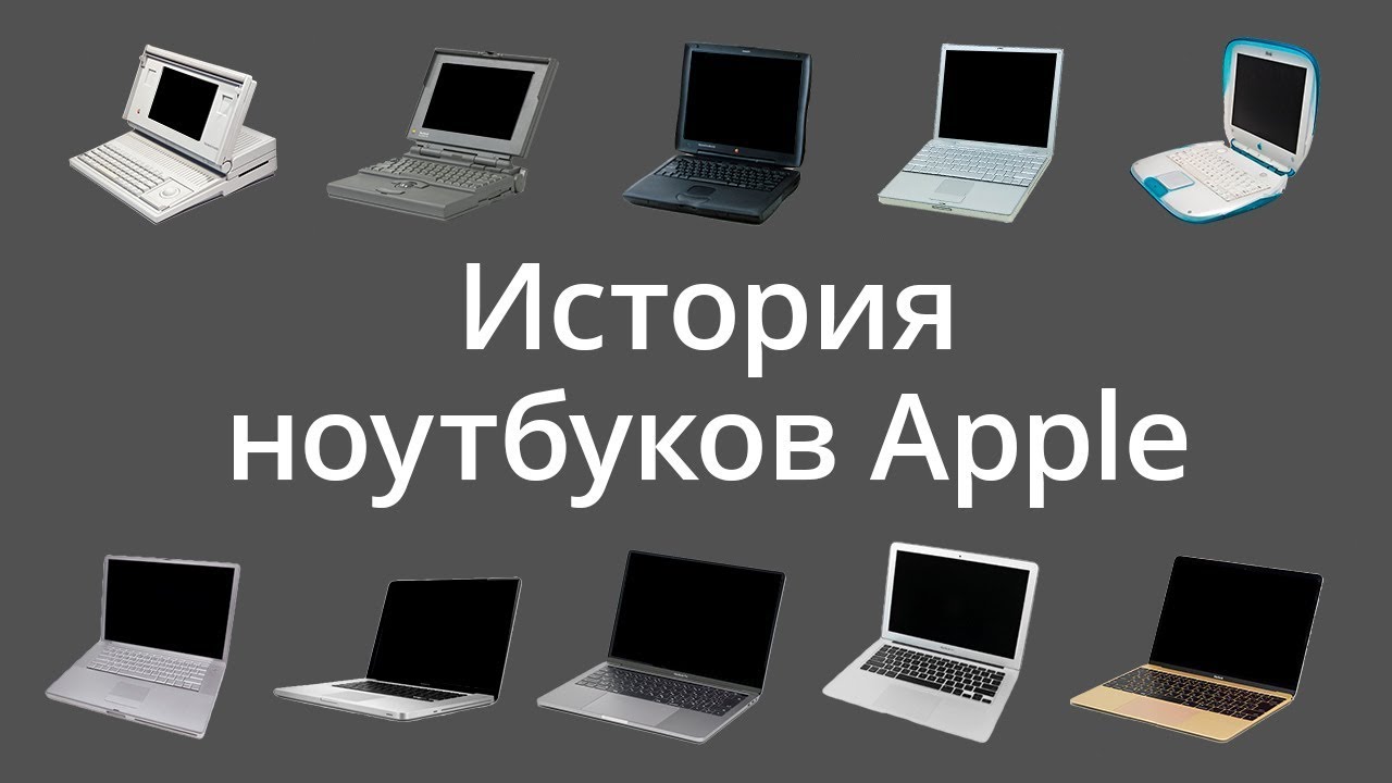 #Видео: Долгая история ноутбуков Apple: от Macintosh Portable до наших дней.. Фото.