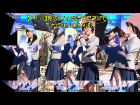 【オリコン】欅坂46“女性歴代最高”デビュー　乃木坂46、HKT48超え
