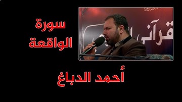 ما تيسر من سورة الواقعة  ٢ -  أحمد الدباغ