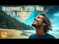 Поднимись душа моя к Господу Христианская песня 