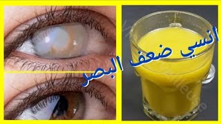 كوب واحد قبل النوم وانسي ضعف البصر/علاج ضعف النظر/تقويه شبكة العين في اسبوع واحد