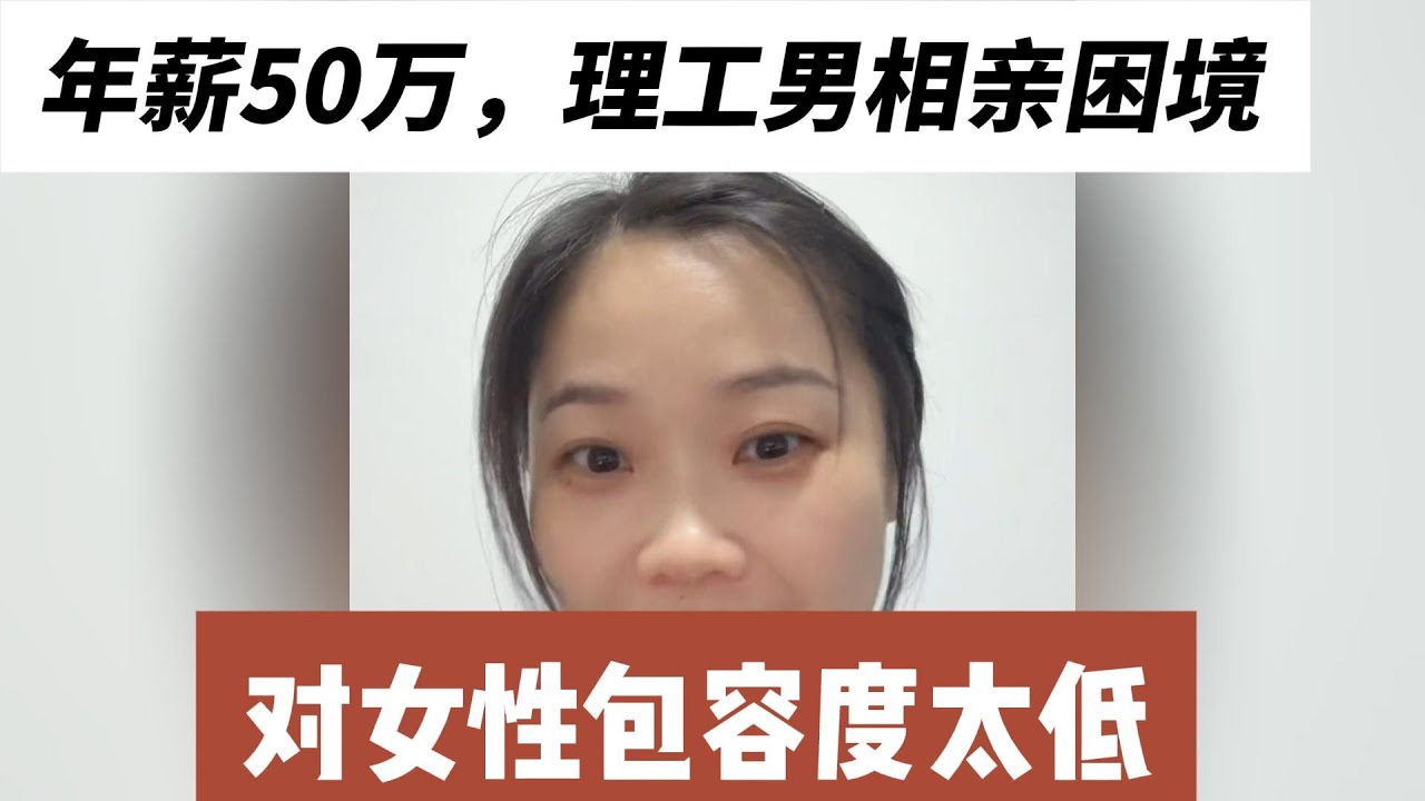 年薪50万，35岁理工男相亲太拧巴，对女性的包容度太低