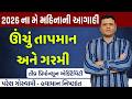 2026 ના મે મહિનાની સંપૂર્ણ આગાહી | info Of Monsoon May 2026 Paresh Goswami