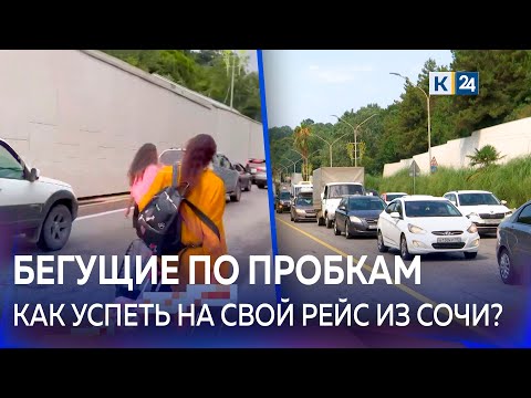 В Сочи из-за пробок туристы опаздывают на самолеты