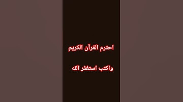 احترم القرآن الكريم #لايك