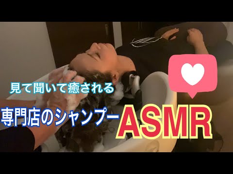 見て聞いて癒されるヘッドスパ専門店のASMR