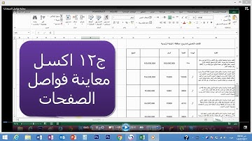 ج12 معاينة و ادراج فواصل الصفحات  excel ساجدة العزاوي