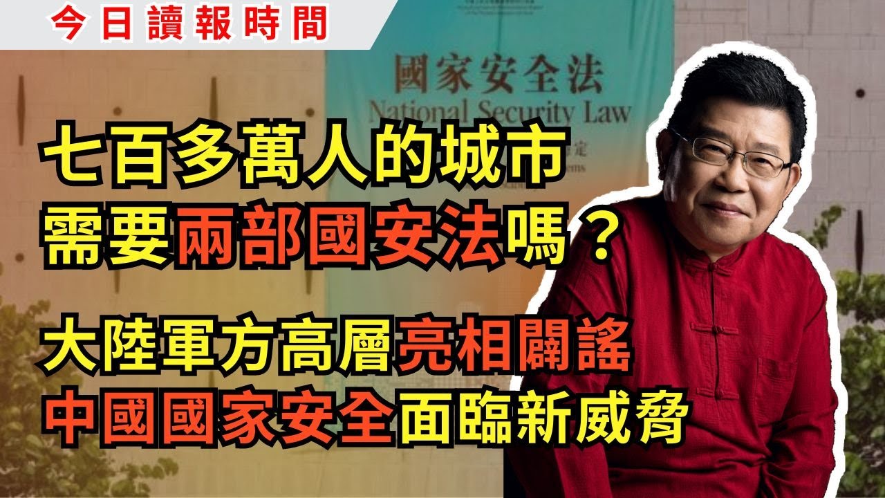 今日讀報時間--戰略支援部隊司令員巨乾生亮相闢謠-恆大的骨牌效應—中國強化網絡審查-中國黑客瞄准美國的關鍵基礎設施?-關注「黎智英案」-23條 ...