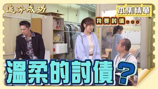 【追分成功】EP115 芯彤堅持討債也可以很溫柔？她要如何達成任務？│ 台視最新八點檔 │ Define Your Own Success