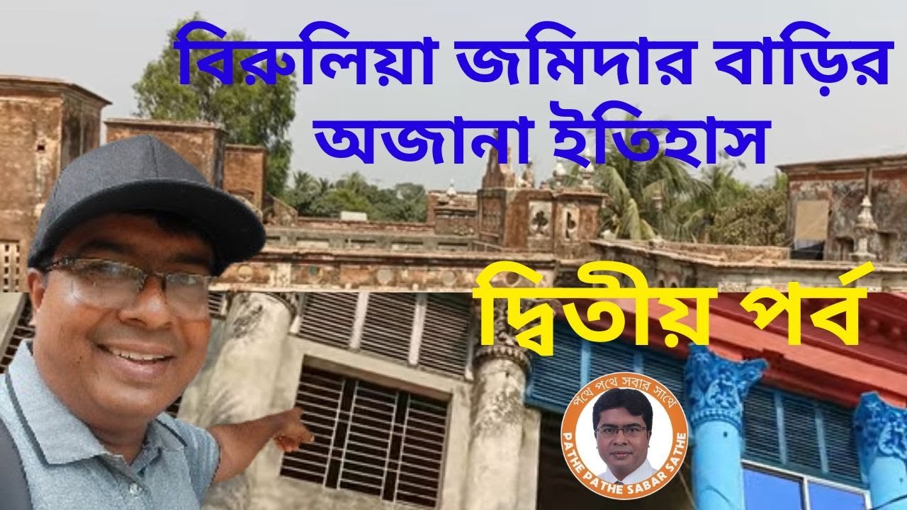 বিরুলিয়া জমিদার বাড়ি