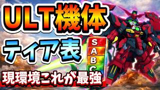 『Gジェネエターナル』【ULTティア表】やっぱりアイツが最強か？ 現環境ガチ評価【ジージェネエターナル】【ガンダム】