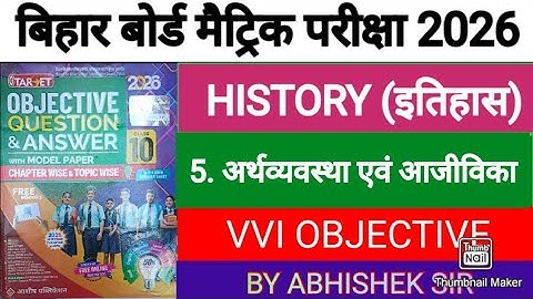 History Chapter 5 अर्थव्यवस्था एवं आजीविका Objective 2026 || Class 10th History Bihar Board