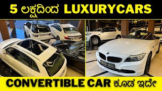 5 ಲಕ್ಷದಿಂದ  luxury Cars  | CONVERTIBLE CAR ಕೂಡ ಇದೇ || 1-2 crores at just lakhs screenshot 4