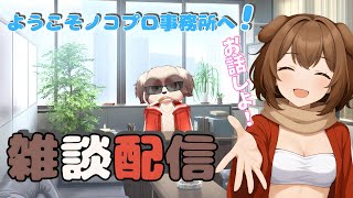 まったり雑談！俺とお話しようぜ！