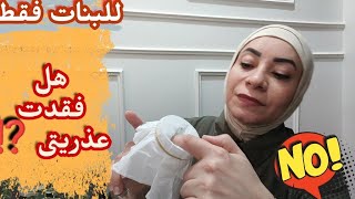 وسواس العذرية عند البنات قبل الزواج 👏