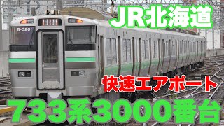 【JR北海道】733系3000番台快速エアポートに乗って来た！