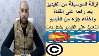 تغير صوت الفيديو بعد رفعه على اليوتيوب | اخفاء جزء من الفيديو بعد رفعه