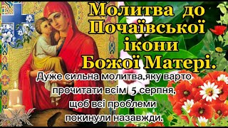5 серпня Почаївської ікони Божої Матері. Дуже Сильна Молитва до Чудотворної Ікони, яка Творить Дива.