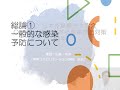 感染症の基本(前半）