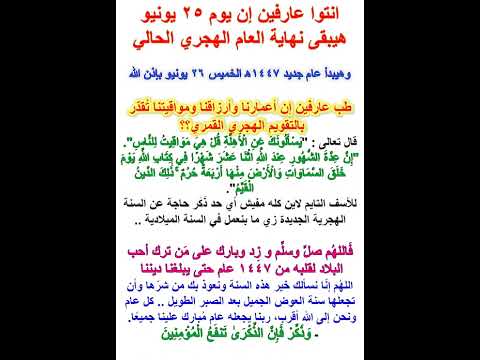 انتوا عارفين إن يوم ٢٥ يونيو هيبقى نهاية العام الهجري الحالي 