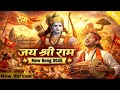 श्री राम का सबसे सुंदर भजन 🙏 | Ram Bhajan 2026 | Jai Shree Ram Song | Ram Mandir Ayodhya
