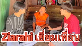 Ziarahi rumah paridah dan peli เยี่ยมบ้านพารีดะห์กับพือลี