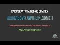 Простой способ, как сократить ссылку используя свой домен. Доступный сервис сокращения ссылок.