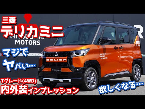 【これは欲しい！】三菱デリカミニ内外装紹介！センスありすぎ！超カッコいい！【MITSUBISHI DELICA MINI 2023】