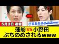 【蓮舫】衝撃…!判明したスパイ工作の恐怖…蓮舫の沈黙に小野田紀美が思わず…!驚愕の裏側を徹底暴露【解説・見解】