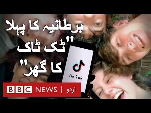 Kids got a house just to make TikTok videos - BBC URDU