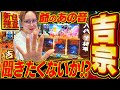 【スマスロ 吉宗】BBAさんが、スマスロでこんなにウキウキしている姿は初めて見たかもしれません【踊る新台捜査線】#141 #スロット #水瀬美香