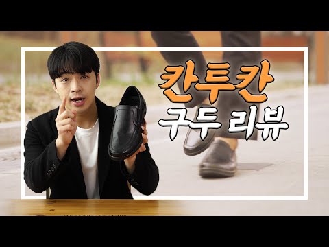 Z208[더 클라쎄] 신세틱 U팁 로퍼 - 편안함에 대한 감상