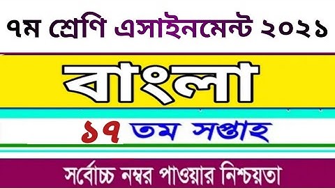 Class 7 Bangla Assignment 17th week।।  সপ্তম শ্রেণির বাংলা এসাইনমেন্ট ১৭ তম সপ্তাহ।