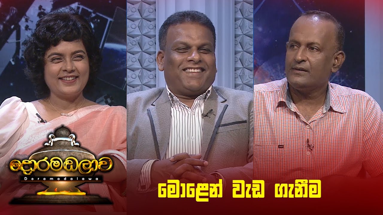 මොළෙන් වැඩ ගැනීම | Doramadalawa - (2025 -09-01) | ITN