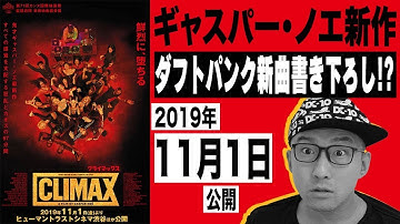 フランス映画『Climax クライマックス』感想【紹介編ネタバレなし】〜鬼才ギャスパー・ノエ新作、97分の狂乱の一夜